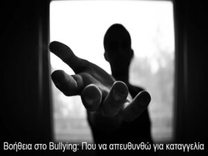 Βοήθεια στο Bullying: Που να απευθυνθώ για καταγγελία
