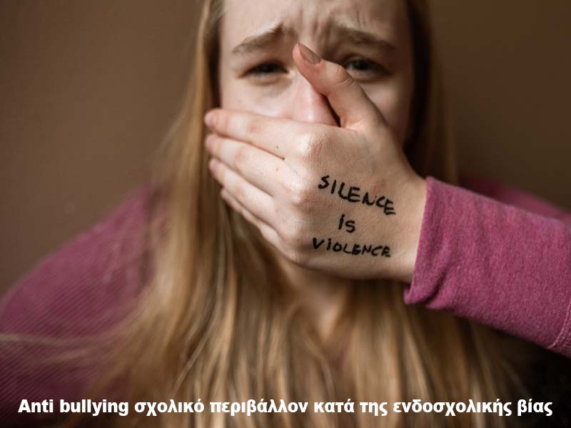 Anti bullying σχολικό περιβάλλον κατά της ενδοσχολικής βίας