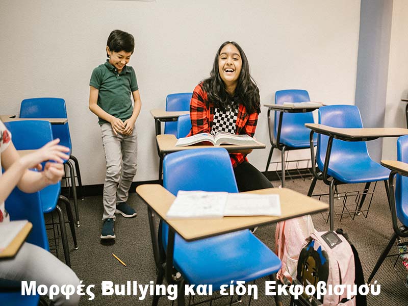 Μορφές Bullying και είδη Εκφοβισμού