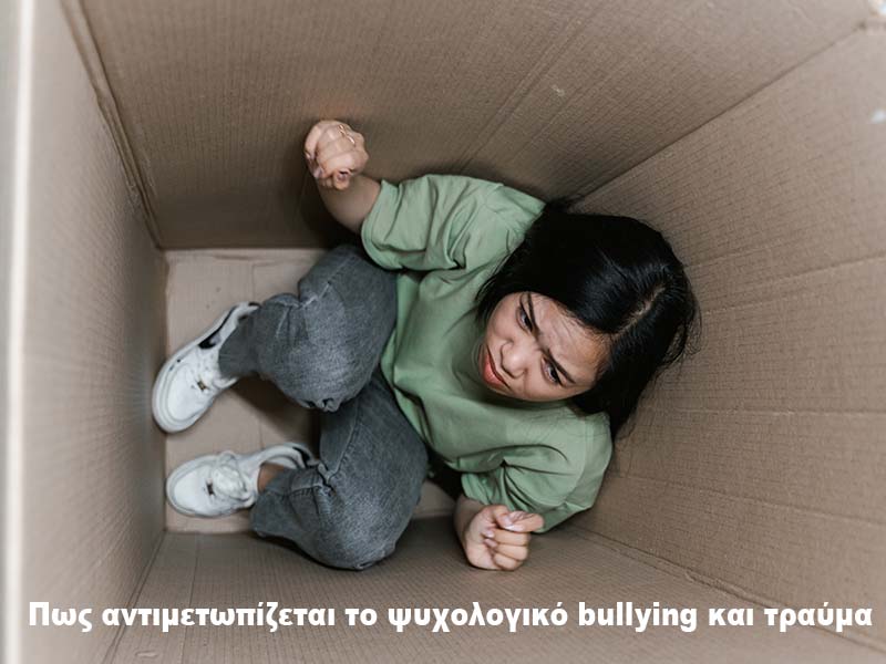 Πως αντιμετωπίζεται το ψυχολογικό bullying και τραύμα