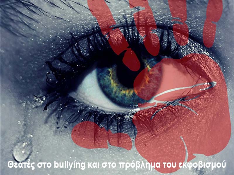 Θεατές στο bullying: Ρόλοι Θυτή, Θύμα και Θεατή. Ανακαλύψτε την επίδραση των θεατών στο πρόβλημα του εκφοβισμού
