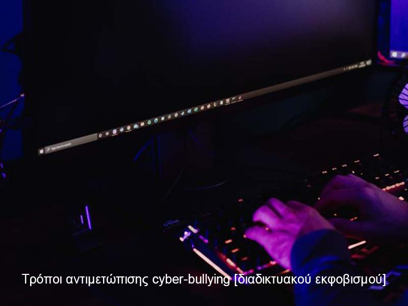 Τρόποι αντιμετώπισης cyber-bullying [διαδικτυακού εκφοβισμού] μέσω του Ελληνικού Κέντρου Ασφαλούς Διαδικτύου