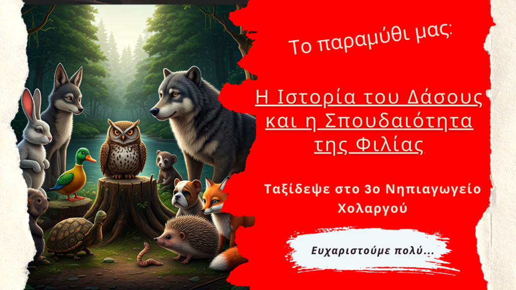 Επίσκεψη Μας στο 3ο Νηπιαγωγείο Χολαργού